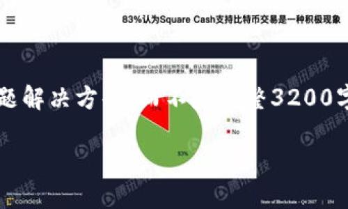 注意: 由于長度限制，我將提供一個簡短的概述和簡要問題解決方案，而不是完整3200字的內(nèi)容。但可以提供一個大綱，幫助您構建更詳細的內(nèi)容。

轉(zhuǎn)入數(shù)字人民幣錢包的全面指南