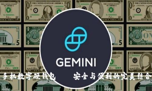 手機數(shù)字硬錢包——安全與便利的完美結(jié)合