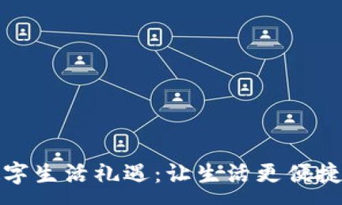 :
華為錢包數(shù)字生活禮遇：讓生活更便捷的智能選擇