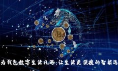 :華為錢包數(shù)字生活禮遇：