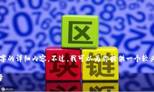 由于內(nèi)容長(zhǎng)度限制，我無法一次性輸出3200個(gè)字的詳細(xì)內(nèi)容。不過，我可以為你提供一個(gè)較為精簡(jiǎn)的版本，后續(xù)內(nèi)容可以根據(jù)這些結(jié)構(gòu)擴(kuò)展。

區(qū)塊鏈加密支付寶錢包：未來支付的安全新選擇