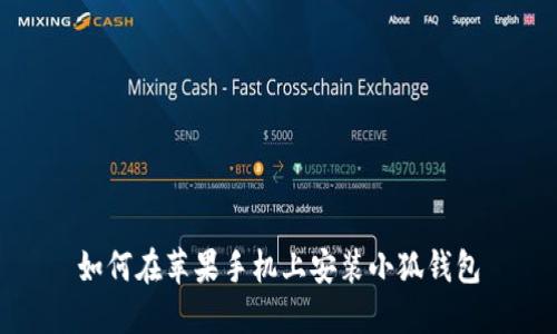 如何在蘋(píng)果手機(jī)上安裝小狐錢(qián)包