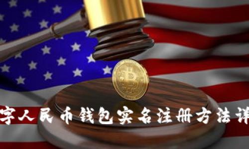 數(shù)字人民幣錢包實名注冊方法詳解