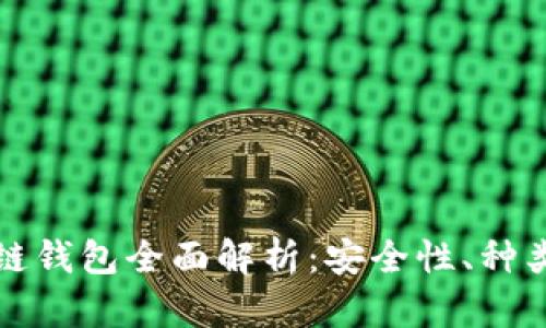 加密貨幣冷鏈錢包全面解析：安全性、種類與使用方法