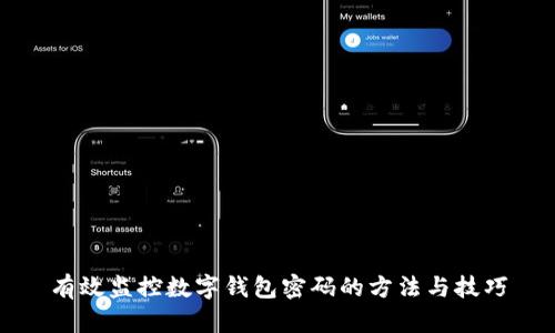 有效監(jiān)控數(shù)字錢包密碼的方法與技巧