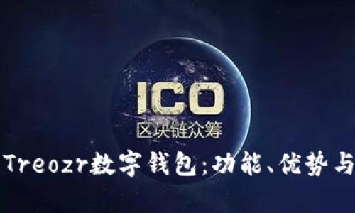 全面解析Treozr數(shù)字錢包：功能、優(yōu)勢(shì)與使用指南