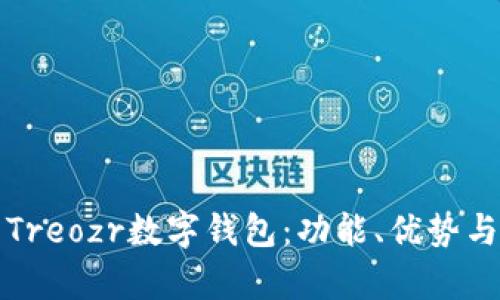 全面解析Treozr數(shù)字錢包：功能、優(yōu)勢(shì)與使用指南