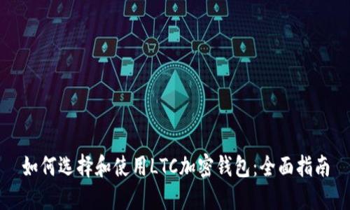 如何選擇和使用LTC加密錢包：全面指南