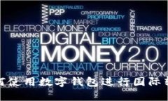 如何使用數(shù)字錢(qián)包進(jìn)行國(guó)