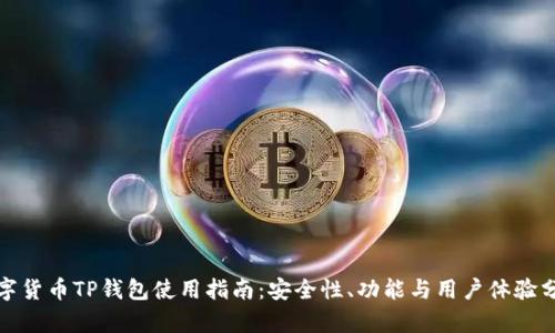 數(shù)字貨幣TP錢包使用指南：安全性、功能與用戶體驗分析