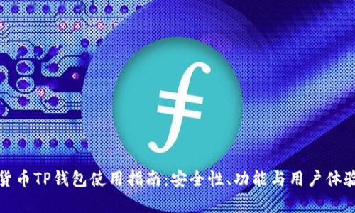 數(shù)字貨幣TP錢包使用指南：安全性、功能與用戶體驗分析