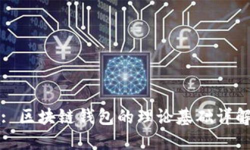 : 區(qū)塊鏈錢(qián)包的理論基礎(chǔ)詳解