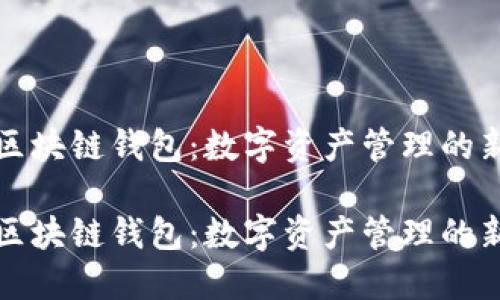 萬向區(qū)塊鏈錢包：數(shù)字資產(chǎn)管理的新選擇

萬向區(qū)塊鏈錢包：數(shù)字資產(chǎn)管理的新選擇