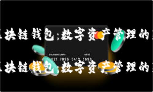 萬向區(qū)塊鏈錢包：數(shù)字資產(chǎn)管理的新選擇

萬向區(qū)塊鏈錢包：數(shù)字資產(chǎn)管理的新選擇