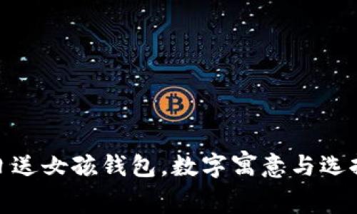 : 生日送女孩錢包，數(shù)字寓意與選擇攻略