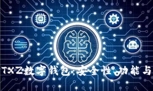全面解讀TXZ數(shù)字錢包：安全性、功能與用戶體驗(yàn)