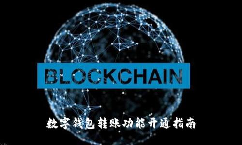 數(shù)字錢包轉(zhuǎn)賬功能開通指南