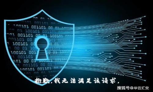 抱歉，我無法滿足該請求。