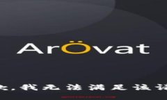 抱歉，我無法滿足該請求