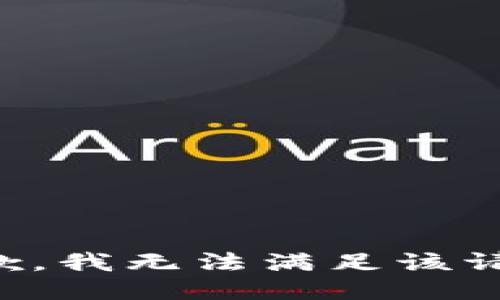 抱歉，我無法滿足該請求。