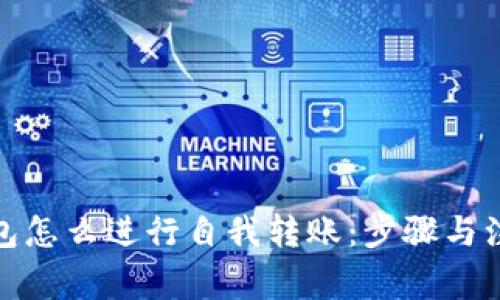 數(shù)字錢包怎么進(jìn)行自我轉(zhuǎn)賬：步驟與注意事項