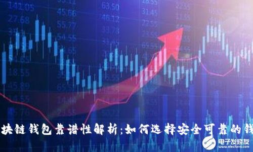區(qū)塊鏈錢包靠譜性解析：如何選擇安全可靠的錢包