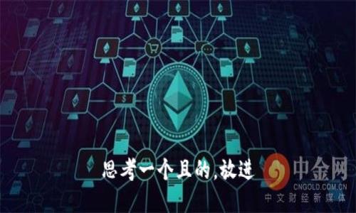 思考一個(gè)且的，放進(jìn)