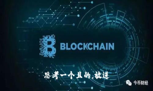 思考一個(gè)且的，放進(jìn)