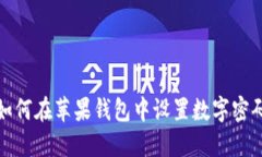 如何在蘋果錢包中設置數