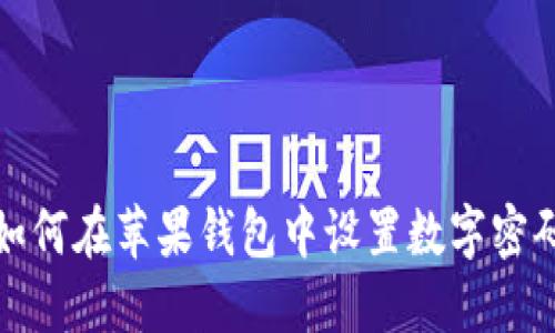 如何在蘋果錢包中設(shè)置數(shù)字密碼