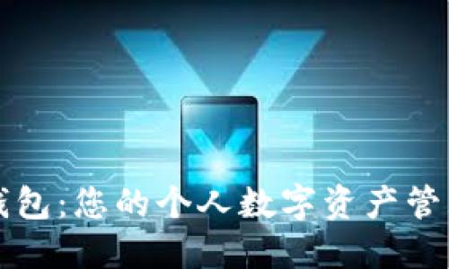 小狐錢包：您的個(gè)人數(shù)字資產(chǎn)管理大師