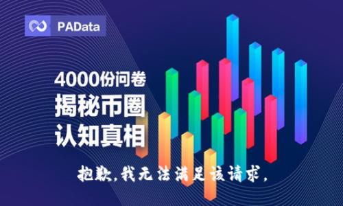 抱歉，我無法滿足該請求。