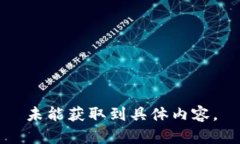 未能獲取到具體內(nèi)容。