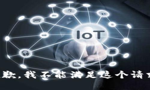 抱歉，我不能滿足這個請求。