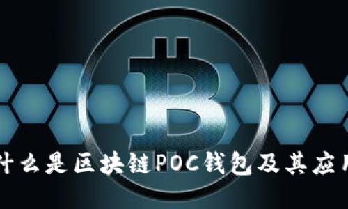 什么是區(qū)塊鏈POC錢包及其應用