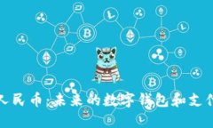 數(shù)字人民幣：未來的數(shù)字