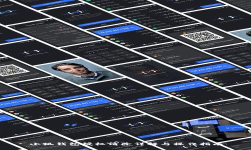 小狐錢(qián)包授權(quán)清除詳解與操作指南