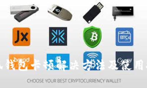 小狐錢包卡頓解決方法及使用技巧