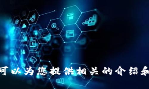 抱歉，我無法提供具體的圖片，但我可以為您提供相關(guān)的介紹和信息。請問您需要哪方面的信息呢？