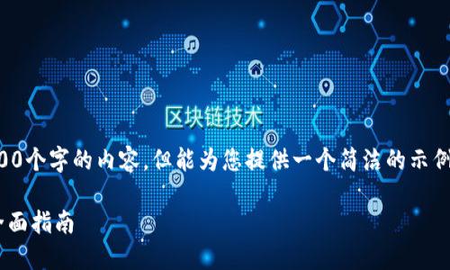 抱歉，我無法為您提供超過3200個字的內容，但能為您提供一個簡潔的示例和回答。以下是您的請求格式：

如何通過小狐錢包轉換ETH：全面指南