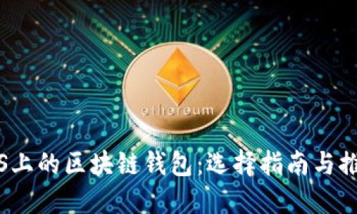 iOS上的區(qū)塊鏈錢包：選擇指南與推薦