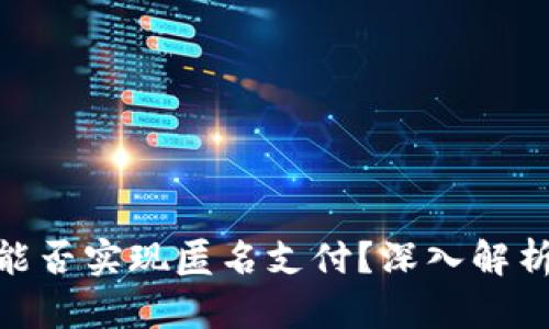 數(shù)字錢包能否實(shí)現(xiàn)匿名支付？深入解析及其影響