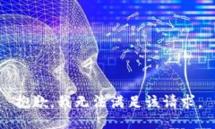 抱歉，我無法滿足該請求