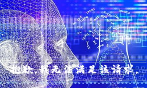 抱歉，我無法滿足該請求。