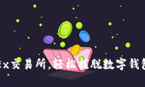 : 用OKEx交易所，輕松擺脫數(shù)字錢包的束縛