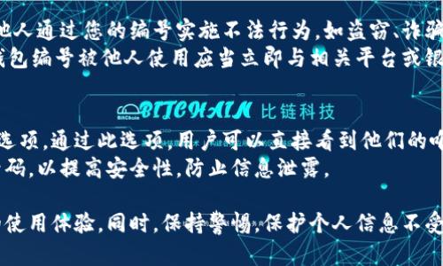   數(shù)字人民幣錢包編號詳解與使用指南 / 
 guanjianci 數(shù)字人民幣, 錢包編號, 數(shù)字錢包 /guanjianci 

在數(shù)字化日益普及的今天，數(shù)字人民幣作為國家法定貨幣的一種新形式，正逐步走入人們的日常生活。伴隨數(shù)字人民幣的推出，數(shù)字錢包的使用也越來越普遍。在這篇文章中，我們將深入探討數(shù)字人民幣錢包的編號概念及其使用方法，為用戶提供清晰的解讀。

一、數(shù)字人民幣錢包編號的基本概念
數(shù)字人民幣錢包編號是用戶在注冊和使用數(shù)字人民幣時，系統(tǒng)為其生成的唯一標識符。每個用戶的數(shù)字人民幣錢包都有不同的編號，這個編號是確保用戶交易安全及信息隱私的重要環(huán)節(jié)。
與傳統(tǒng)銀行賬戶類似，數(shù)字人民幣錢包編號作為一個關(guān)鍵信息，能夠幫助系統(tǒng)識別用戶身份，確保其在進行交易時的數(shù)據(jù)安全。同時，這個錢包編號也與用戶的實名認證信息關(guān)聯(lián)，避免了未成年人或虛假身份用戶的風險。

二、如何創(chuàng)建數(shù)字人民幣錢包并獲取錢包編號
創(chuàng)建數(shù)字人民幣錢包是一個簡單的過程，用戶只需要在下載并安裝指定的數(shù)字人民幣APP后，按步驟進行操作即可。首先，用戶需通過手機注冊賬號，接著進行手機號碼驗證和人臉識別等身份驗證，確保信息的真實有效。
成功注冊后，系統(tǒng)會自動為用戶生成一個唯一的錢包編號。用戶需妥善保存這個編號，因為在多次交易過程中，常常需要用到。此外，錢包編號可用于快速轉(zhuǎn)賬和支付，提升了用戶的使用體驗。

三、數(shù)字人民幣錢包編號的重要性
數(shù)字人民幣錢包編號不僅是用戶身份的標志，更是數(shù)字貨幣交易安全的重要保障。它在各種場景下，均發(fā)揮著至關(guān)重要的作用。
首先，在資金安全方面，錢包編號可以幫助系統(tǒng)驗證交易請求的合法性，確保只有授權(quán)用戶能夠?qū)ζ溴X包內(nèi)的資金進行操作。其次，此編號與用戶的交易記錄密切相關(guān)，用戶可以通過編號追溯過往的交易，方便管理自己的財務。
最后，錢包編號也體現(xiàn)了數(shù)字人民幣的隱私保護原則。不同于銀行賬號的公開性，錢包編號的設計目的在于保護用戶信息，避免因身份信息泄露帶來的潛在風險。

四、數(shù)字人民幣錢包編號的使用場景
數(shù)字人民幣錢包編號在日常生活中有廣泛的應用場景，例如商超購物、在線支付、支付賬單等等。在這些場景下，用戶可以通過輸入錢包編號，快速完成交易手續(xù)。
特別是在商超購物時，顧客使用數(shù)字人民幣進行結(jié)算，不僅能夠享受到即時的折扣優(yōu)惠，同時也提升了支付效率。通過掃描商家的二維碼或輸入錢包編號，幾秒之內(nèi)即可完成支付，避免了傳統(tǒng)支付的排隊等待。

五、常見問題解答

1. 數(shù)字人民幣錢包編號丟失該怎么辦？
對于用戶來說，錢包編號的安全性至關(guān)重要。如果不小心丟失了錢包編號，切忌驚慌。應用中應該有相應的找回流程。用戶可以通過身份認證的方式，向客戶服務申請找回。其實，很多情況下，用戶在使用APP時，都能在賬戶設置中找到自己的錢包編號，方便查閱。
重要的是，用戶要保持綁定手機的安全性，確保手機不被他人使用或盜取，以免錢包編號被惡意使用。此外，定期檢查交易記錄，發(fā)現(xiàn)異常及時上報，可有效降低損失風險。

2. 有沒有可能更改數(shù)字人民幣錢包編號？
數(shù)字人民幣錢包編號的設計初衷是為保證用戶在使用過程中的安全性，實際中很少有更改的需求。如果用戶需要變更，首先需要確認更改的原因，比如盜號、信息泄露等。通常，數(shù)字人民幣相關(guān)平臺會有相應的規(guī)定和流程，用戶可以根據(jù)官方指引進行身份審核和編號申請。
需要注意的是，修改錢包編號可能會導致部分綁定的支付工具失效，因此在操作前請務必與客服確認相關(guān)風險和后續(xù)影響。

3. 數(shù)字人民幣錢包編號是否可以共享給他人？
不建議用戶將個人的錢包編號共享給他人。這是因為錢包編號是用戶進行交易的身份標識，一旦共享，可能導致他人通過您的編號實施不法行為，如盜竊、詐騙等風險。
在日常使用中，錢包編號應當保持私密，尤其在進行高額交易時，要確保環(huán)境的安全，避免被他人窺探。一旦發(fā)現(xiàn)錢包編號被他人使用應當立即與相關(guān)平臺或銀行聯(lián)系，進行緊急處理。

4. 在數(shù)字人民幣APP中，如何查看自己的錢包編號？
查看數(shù)字人民幣錢包編號很簡單，用戶只需要打開APP，通?？梢栽谑醉摶蛘邆€人設置中找到“錢包信息”相關(guān)的選項。通過此選項，用戶可以直接看到他們的唯一錢包編號，并對其進行相應的管理。
為了確保每次查看安全，建議在個人模塊中設置保護密碼或其他安全措施。用戶也可以定期更換密碼以及電話號碼，以提高安全性，防止信息泄露。

以上便是關(guān)于數(shù)字人民幣錢包編號的詳細介紹，希望能幫助用戶了解數(shù)字人民幣的使用與規(guī)則，提升數(shù)字貨幣的使用體驗。同時，保持警惕，保護個人信息不受損害，是每位用戶在使用數(shù)字人民幣時需注意的關(guān)鍵點。