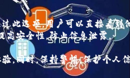   數(shù)字人民幣錢包編號詳解與使用指南 / 
 guanjianci 數(shù)字人民幣, 錢包編號, 數(shù)字錢包 /guanjianci 

在數(shù)字化日益普及的今天，數(shù)字人民幣作為國家法定貨幣的一種新形式，正逐步走入人們的日常生活。伴隨數(shù)字人民幣的推出，數(shù)字錢包的使用也越來越普遍。在這篇文章中，我們將深入探討數(shù)字人民幣錢包的編號概念及其使用方法，為用戶提供清晰的解讀。

一、數(shù)字人民幣錢包編號的基本概念
數(shù)字人民幣錢包編號是用戶在注冊和使用數(shù)字人民幣時，系統(tǒng)為其生成的唯一標識符。每個用戶的數(shù)字人民幣錢包都有不同的編號，這個編號是確保用戶交易安全及信息隱私的重要環(huán)節(jié)。
與傳統(tǒng)銀行賬戶類似，數(shù)字人民幣錢包編號作為一個關(guān)鍵信息，能夠幫助系統(tǒng)識別用戶身份，確保其在進行交易時的數(shù)據(jù)安全。同時，這個錢包編號也與用戶的實名認證信息關(guān)聯(lián)，避免了未成年人或虛假身份用戶的風險。

二、如何創(chuàng)建數(shù)字人民幣錢包并獲取錢包編號
創(chuàng)建數(shù)字人民幣錢包是一個簡單的過程，用戶只需要在下載并安裝指定的數(shù)字人民幣APP后，按步驟進行操作即可。首先，用戶需通過手機注冊賬號，接著進行手機號碼驗證和人臉識別等身份驗證，確保信息的真實有效。
成功注冊后，系統(tǒng)會自動為用戶生成一個唯一的錢包編號。用戶需妥善保存這個編號，因為在多次交易過程中，常常需要用到。此外，錢包編號可用于快速轉(zhuǎn)賬和支付，提升了用戶的使用體驗。

三、數(shù)字人民幣錢包編號的重要性
數(shù)字人民幣錢包編號不僅是用戶身份的標志，更是數(shù)字貨幣交易安全的重要保障。它在各種場景下，均發(fā)揮著至關(guān)重要的作用。
首先，在資金安全方面，錢包編號可以幫助系統(tǒng)驗證交易請求的合法性，確保只有授權(quán)用戶能夠?qū)ζ溴X包內(nèi)的資金進行操作。其次，此編號與用戶的交易記錄密切相關(guān)，用戶可以通過編號追溯過往的交易，方便管理自己的財務。
最后，錢包編號也體現(xiàn)了數(shù)字人民幣的隱私保護原則。不同于銀行賬號的公開性，錢包編號的設計目的在于保護用戶信息，避免因身份信息泄露帶來的潛在風險。

四、數(shù)字人民幣錢包編號的使用場景
數(shù)字人民幣錢包編號在日常生活中有廣泛的應用場景，例如商超購物、在線支付、支付賬單等等。在這些場景下，用戶可以通過輸入錢包編號，快速完成交易手續(xù)。
特別是在商超購物時，顧客使用數(shù)字人民幣進行結(jié)算，不僅能夠享受到即時的折扣優(yōu)惠，同時也提升了支付效率。通過掃描商家的二維碼或輸入錢包編號，幾秒之內(nèi)即可完成支付，避免了傳統(tǒng)支付的排隊等待。

五、常見問題解答

1. 數(shù)字人民幣錢包編號丟失該怎么辦？
對于用戶來說，錢包編號的安全性至關(guān)重要。如果不小心丟失了錢包編號，切忌驚慌。應用中應該有相應的找回流程。用戶可以通過身份認證的方式，向客戶服務申請找回。其實，很多情況下，用戶在使用APP時，都能在賬戶設置中找到自己的錢包編號，方便查閱。
重要的是，用戶要保持綁定手機的安全性，確保手機不被他人使用或盜取，以免錢包編號被惡意使用。此外，定期檢查交易記錄，發(fā)現(xiàn)異常及時上報，可有效降低損失風險。

2. 有沒有可能更改數(shù)字人民幣錢包編號？
數(shù)字人民幣錢包編號的設計初衷是為保證用戶在使用過程中的安全性，實際中很少有更改的需求。如果用戶需要變更，首先需要確認更改的原因，比如盜號、信息泄露等。通常，數(shù)字人民幣相關(guān)平臺會有相應的規(guī)定和流程，用戶可以根據(jù)官方指引進行身份審核和編號申請。
需要注意的是，修改錢包編號可能會導致部分綁定的支付工具失效，因此在操作前請務必與客服確認相關(guān)風險和后續(xù)影響。

3. 數(shù)字人民幣錢包編號是否可以共享給他人？
不建議用戶將個人的錢包編號共享給他人。這是因為錢包編號是用戶進行交易的身份標識，一旦共享，可能導致他人通過您的編號實施不法行為，如盜竊、詐騙等風險。
在日常使用中，錢包編號應當保持私密，尤其在進行高額交易時，要確保環(huán)境的安全，避免被他人窺探。一旦發(fā)現(xiàn)錢包編號被他人使用應當立即與相關(guān)平臺或銀行聯(lián)系，進行緊急處理。

4. 在數(shù)字人民幣APP中，如何查看自己的錢包編號？
查看數(shù)字人民幣錢包編號很簡單，用戶只需要打開APP，通常可以在首頁或者個人設置中找到“錢包信息”相關(guān)的選項。通過此選項，用戶可以直接看到他們的唯一錢包編號，并對其進行相應的管理。
為了確保每次查看安全，建議在個人模塊中設置保護密碼或其他安全措施。用戶也可以定期更換密碼以及電話號碼，以提高安全性，防止信息泄露。

以上便是關(guān)于數(shù)字人民幣錢包編號的詳細介紹，希望能幫助用戶了解數(shù)字人民幣的使用與規(guī)則，提升數(shù)字貨幣的使用體驗。同時，保持警惕，保護個人信息不受損害，是每位用戶在使用數(shù)字人民幣時需注意的關(guān)鍵點。