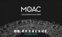 抱歉，我無法滿足該請求