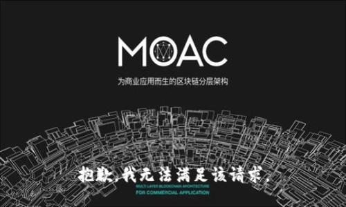 抱歉，我無法滿足該請求。