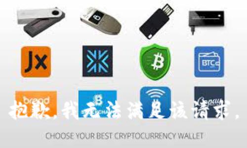 抱歉，我無法滿足該請求。